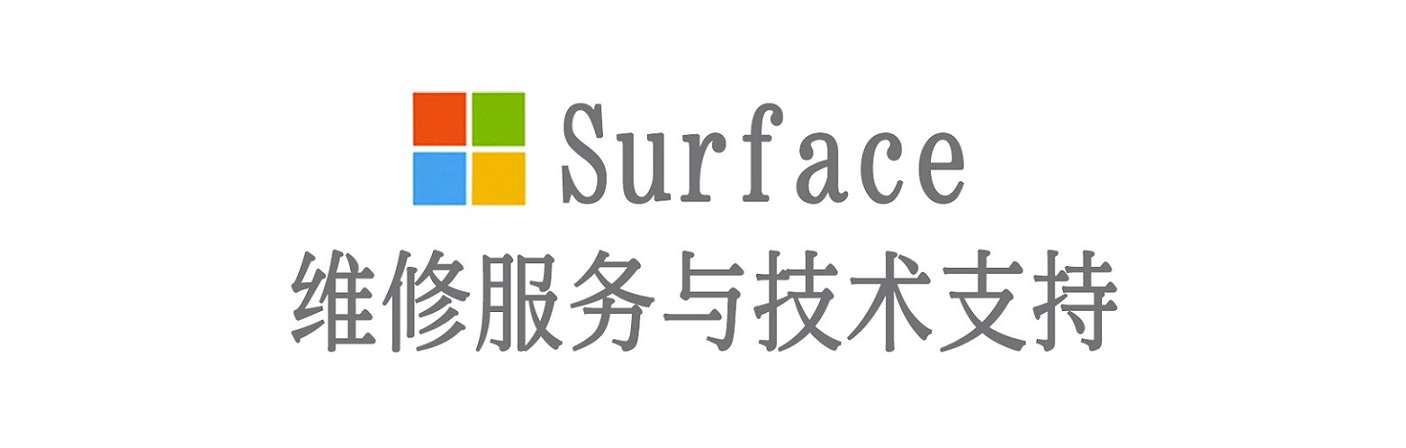 南澳surface产品维修服务中心