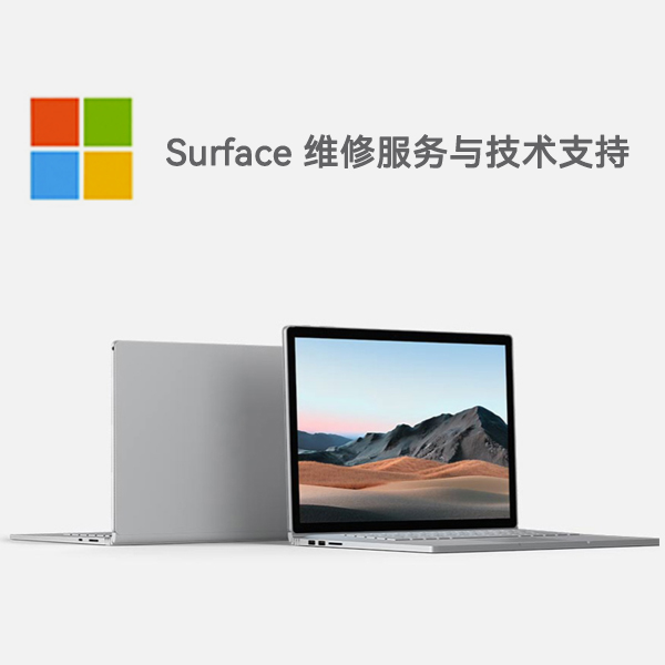南澳surface产品维修服务电话